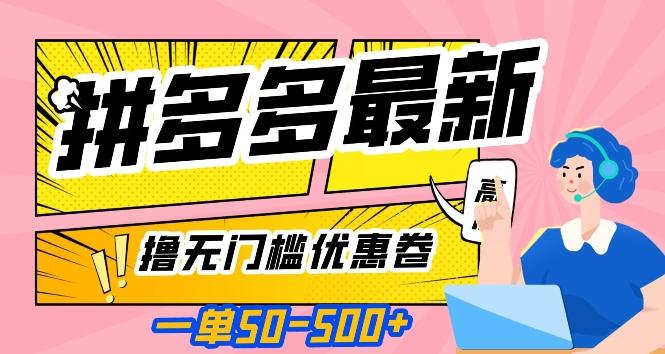 一单50—500加，拼多多最新撸无门槛优惠卷，目前亲测有效【揭秘】-梦凌网创