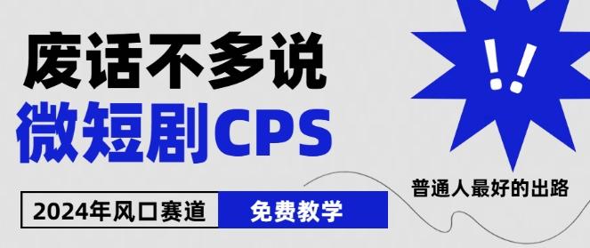 2024下半年微短剧风口来袭，周星驰小杨哥入场，免费教学，适用小白【揭秘】-梦凌网创