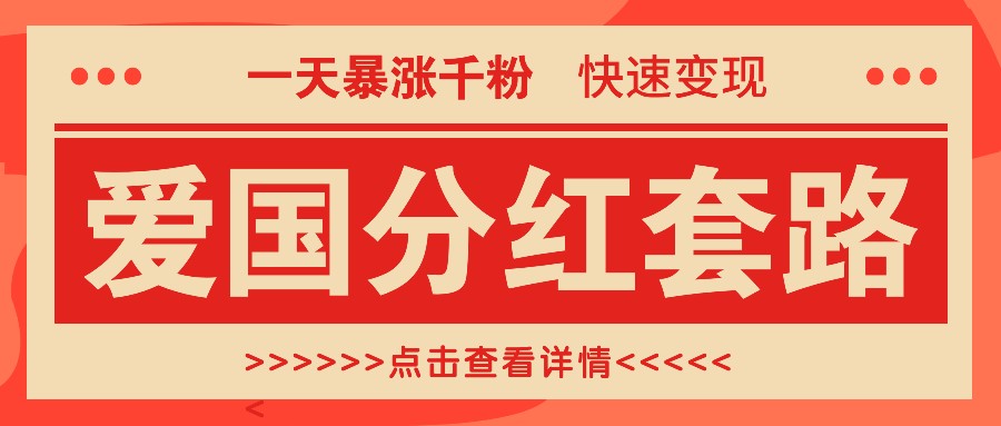 一个极其火爆的涨粉玩法，一天暴涨千粉的爱国分红套路，快速变现日入300+-梦凌网创