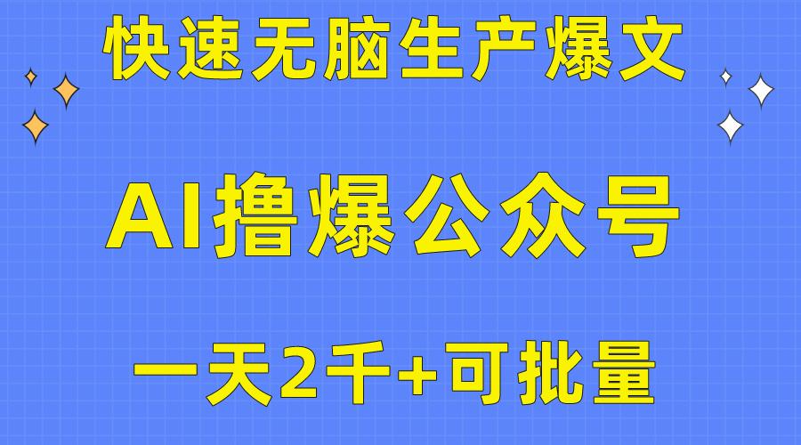 用AI撸爆公众号流量主，快速无脑生产爆文，一天2000利润，可批量！！-梦凌网创