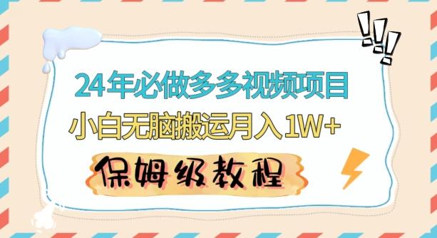 人人都能操作的蓝海多多视频带货项目，小白无脑搬运月入10000+【揭秘】-梦凌网创