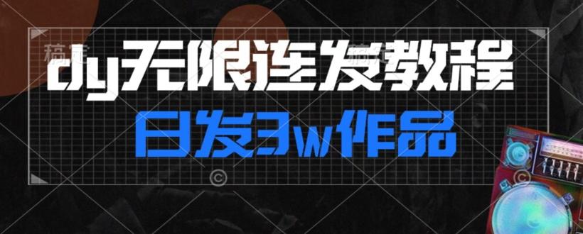 首发dy无限连发连怼来了，日发3w作品涨粉30w【仅揭秘】-梦凌网创