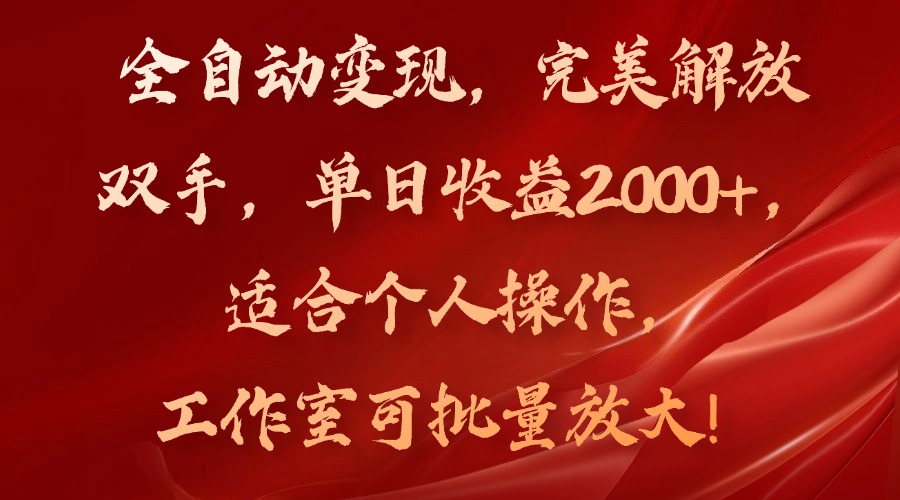 全自动变现，完美解放双手，单日收益2000+，适合个人操作，工作室可批…-梦凌网创