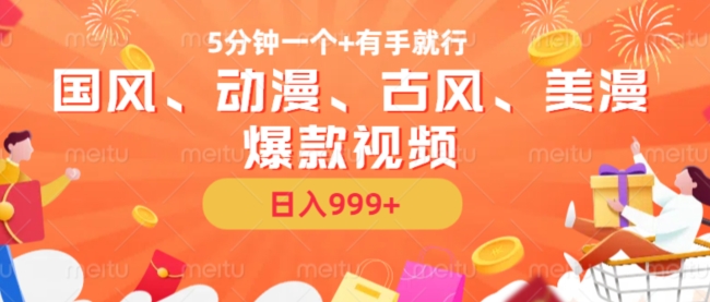 5分钟一个国风、动漫、古风、美漫爆款视频， 无脑AI操作，有手就行，日入几张【揭秘】-梦凌网创