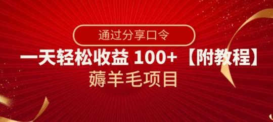 薅羊毛项目，靠分享口令，一天轻松收益100+【附教程】【揭秘】-薪火元第一资源库