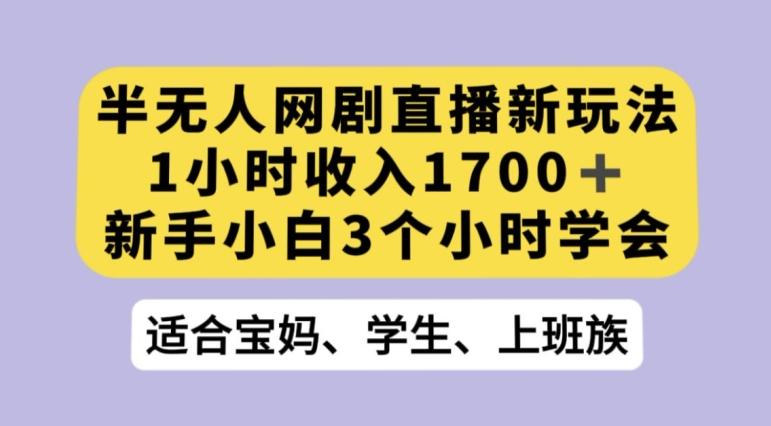抖音半无人播网剧的一种新玩法，利用OBS推流软件播放热门网剧，接抖音星图任务【揭秘】-梦凌网创