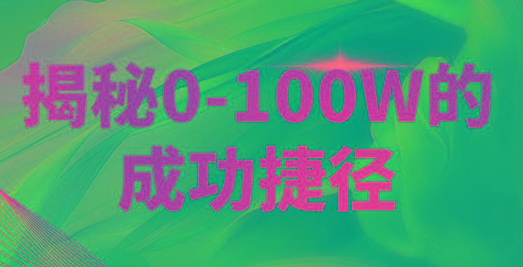 揭秘0-100W的成功捷径，教你打造自己的知识付费体系，日入3000+-梦凌网创