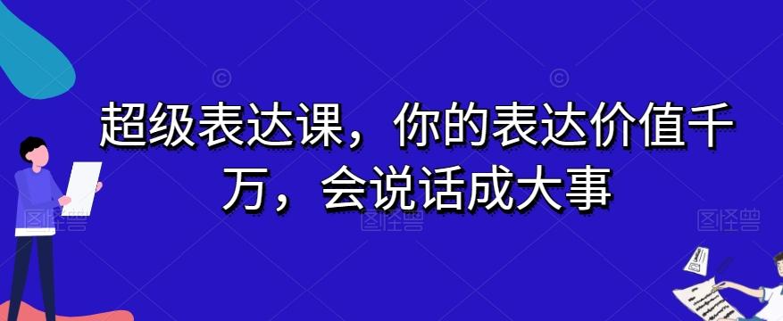 超级表达课，你的表达价值千万，会说话成大事-梦凌网创