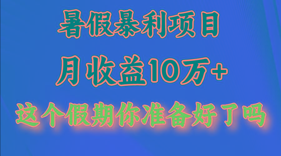 月入10万+，暑假暴利项目，每天收益至少3000+-梦凌网创