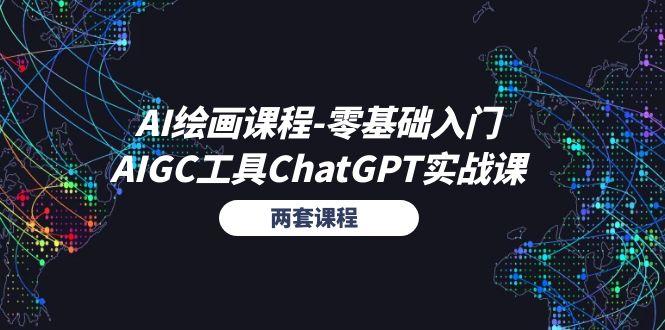 AI绘画课程-零基础入门+AIGC工具ChatGPT实战课(两套课程-梦凌网创