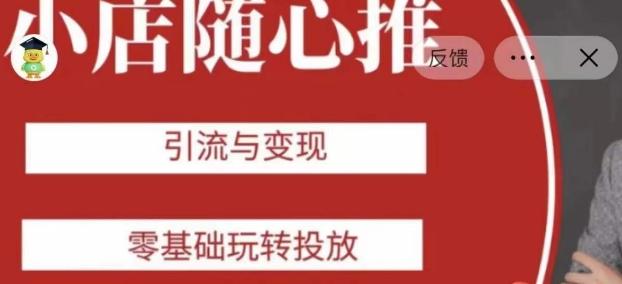 老陈随心推助力新老号，引流与变现，零基础玩转投放-梦凌网创