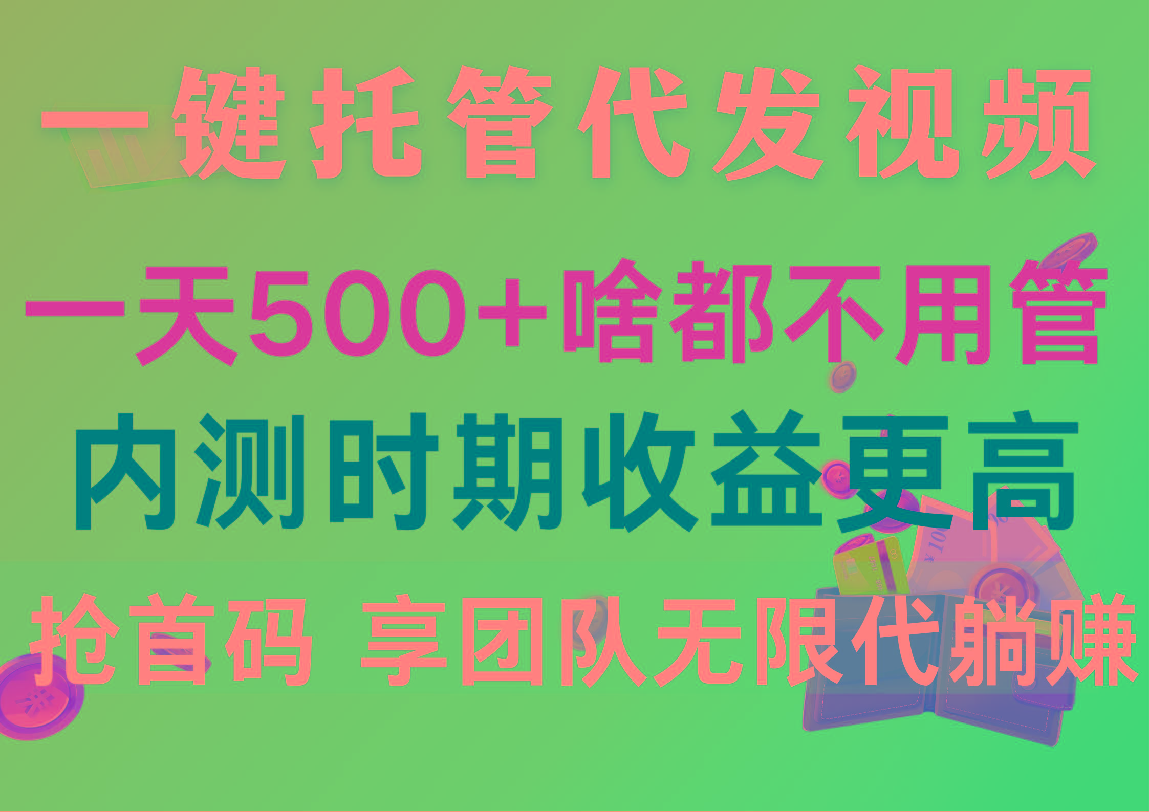 一键托管代发视频，一天500+啥都不用管，内测时期收益更高，抢首码，享…-薪火元第一资源库