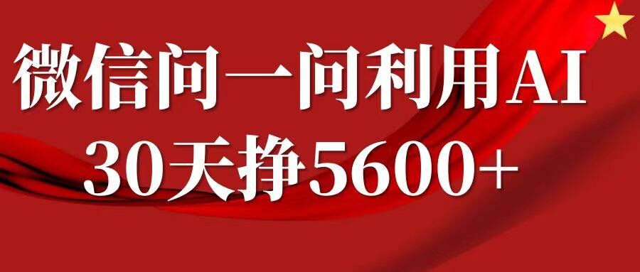 微信问一问分成，复制粘贴，单号一个月5600+-梦凌网创