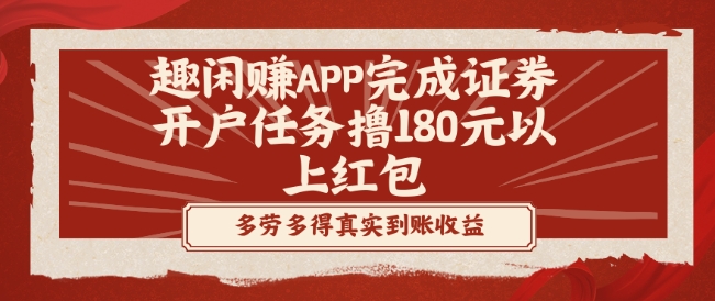 趣闲赚APP完成证券开户任务撸180元以上红包-梦凌网创