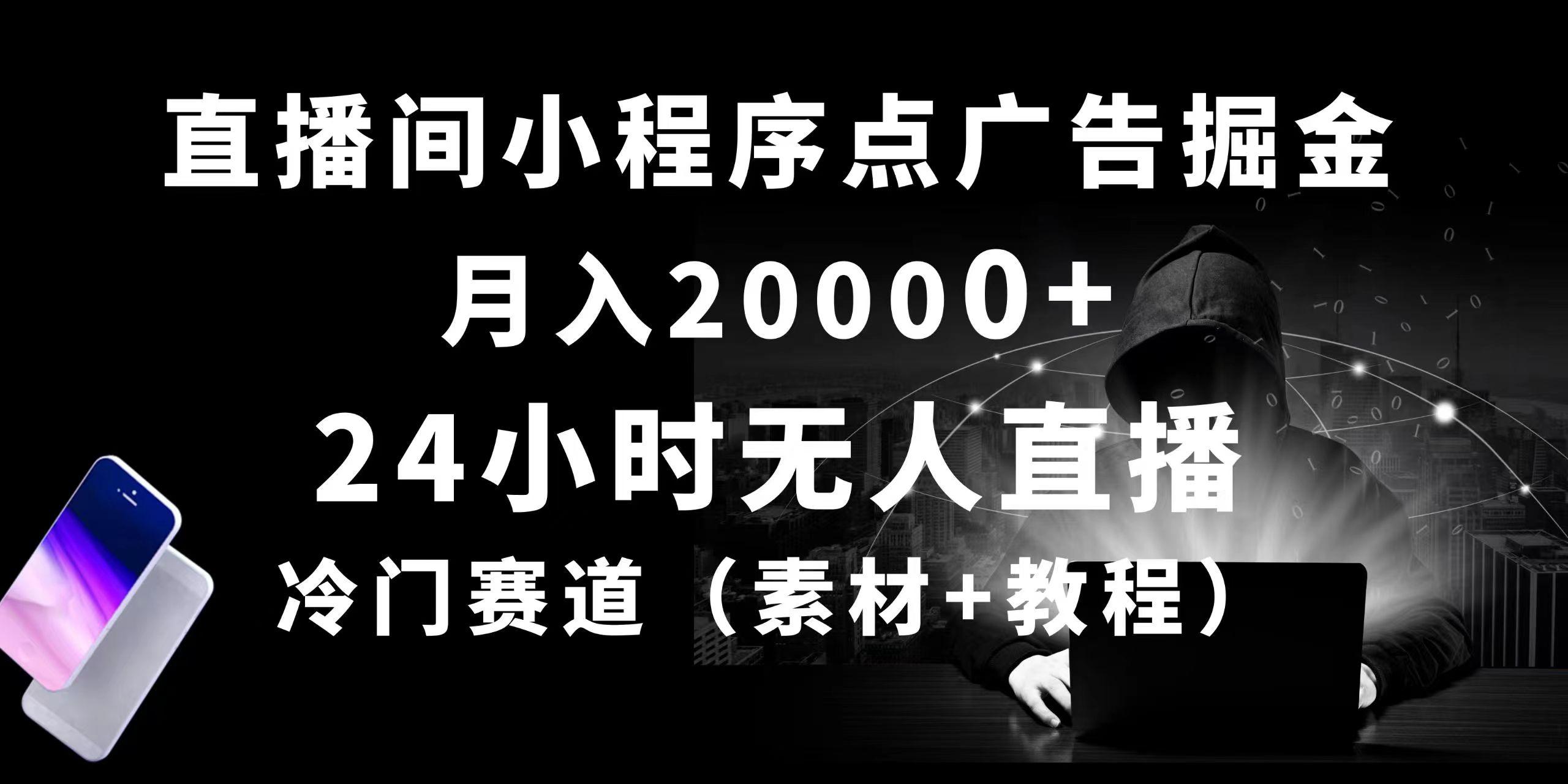 24小时无人直播小程序点广告掘金， 月入20000+，冷门赛道，起好猛，独…-梦凌网创