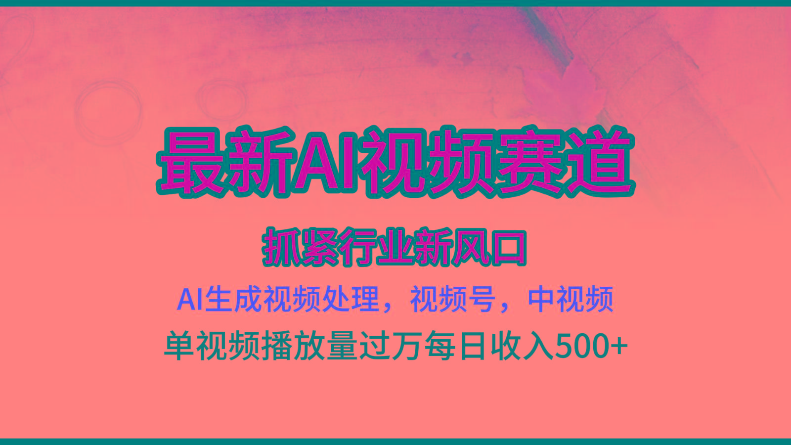 最新ai视频赛道，AI生成视频处理，视频号、中视频原创，单视频热度上千万-梦凌网创