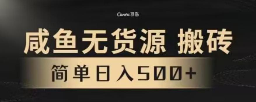 咸鱼无货源最新8.0玩法，每天两小时，日入500+-梦凌网创