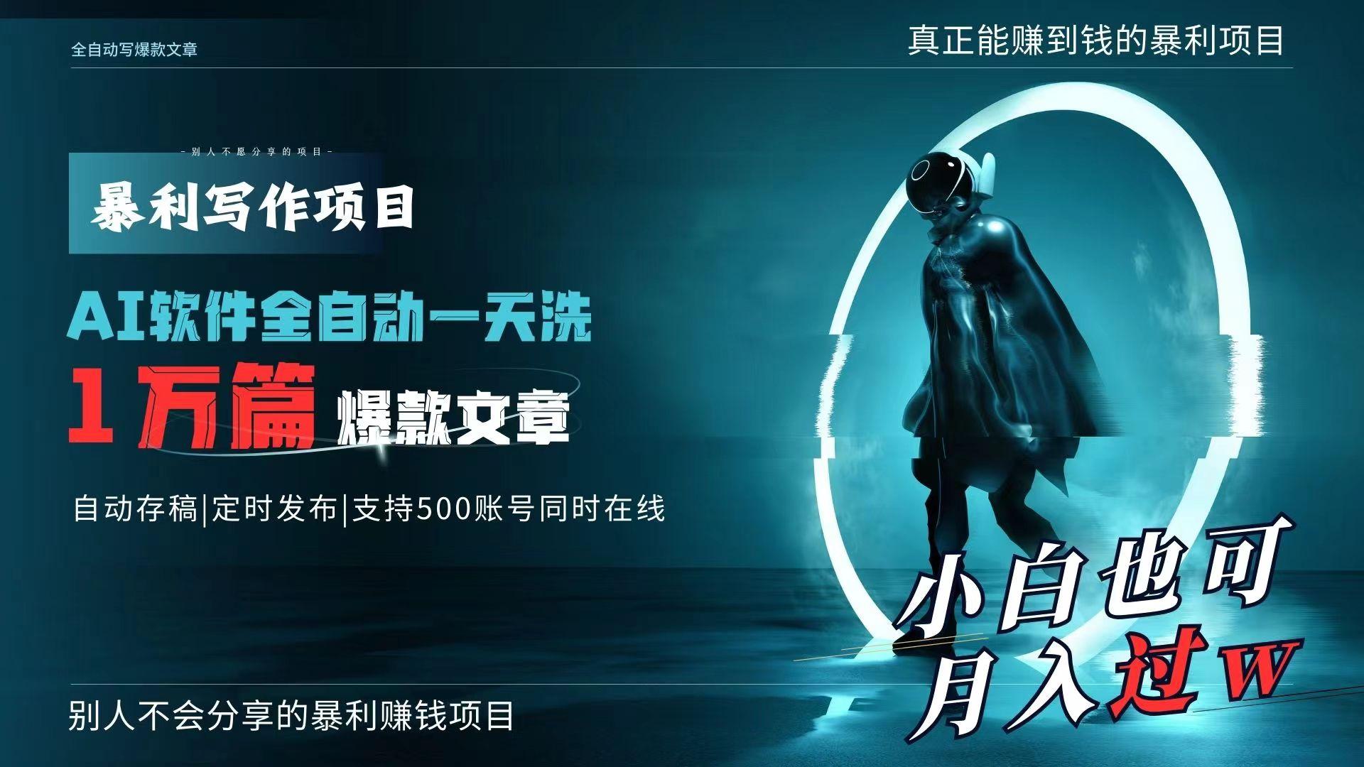 AI全自动一天洗1万篇爆款文章，真正解放双手，月入过万轻轻松松！-梦凌网创