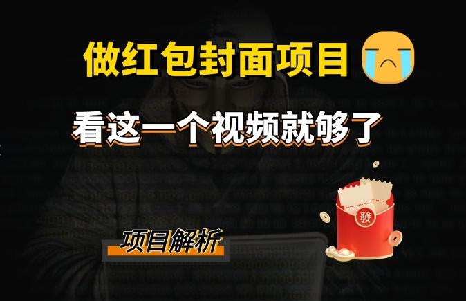 微信红包封面引流+裂变，低成本引流10w+-梦凌网创