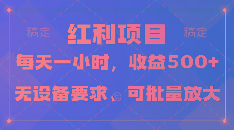 (9621期)日均收益500+，全天24小时可操作，可批量放大，稳定！-梦凌网创