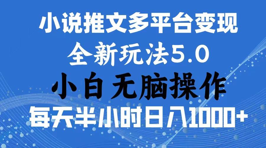 2024年6月份一件分发加持小说推文暴力玩法 新手小白无脑操作日入1000+ …-梦凌网创