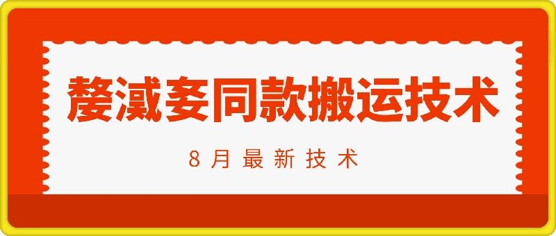 抖音96万粉丝账号【嫠㵄㚣】同款搬运技术-梦凌网创