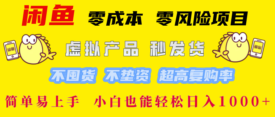 闲鱼 零成本 零风险项目 虚拟产品秒发货 不囤货 不垫资 超高复购率  简…-薪火元第一资源库