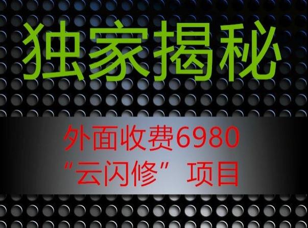 外面收费2980的”云闪修”项目大揭秘-薪火元第一资源库
