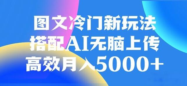 图文冷门项目，无脑复制粘贴，日入500+-梦凌网创