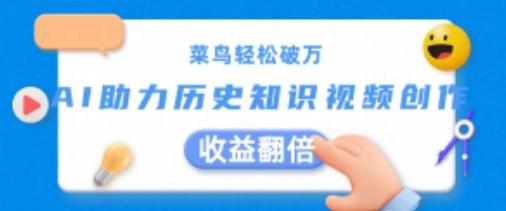 菜鸟轻松破万：AI助力历史知识视频创作，收益翻倍【揭秘】-梦凌网创