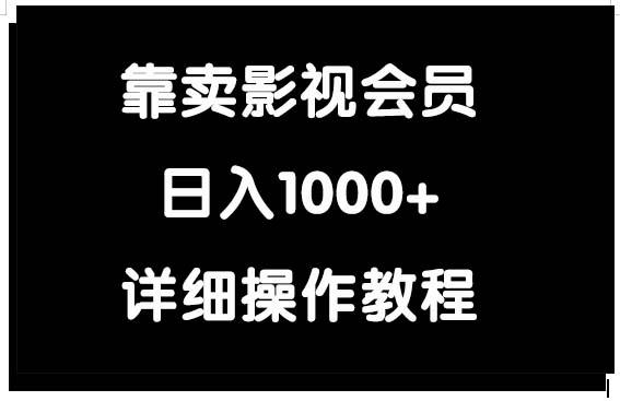 (9509期)靠卖影视会员，日入1000+-薪火元第一资源库