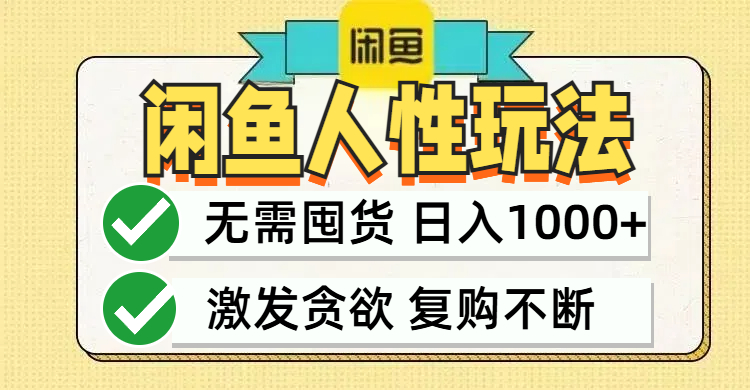闲鱼轻资产变现，最快变现，最低成本，最高回报，当日轻松1000+-梦凌网创