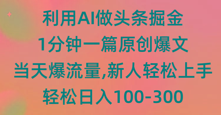 (9307期)利用AI做头条掘金，1分钟一篇原创爆文，当天爆流量，新人轻松上手-梦凌网创