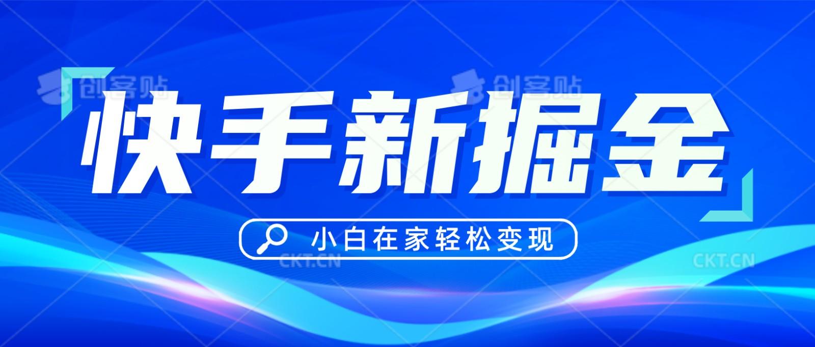 快手游戏合伙人偏门玩法，掘金新思路，小白也能轻松上手-梦凌网创