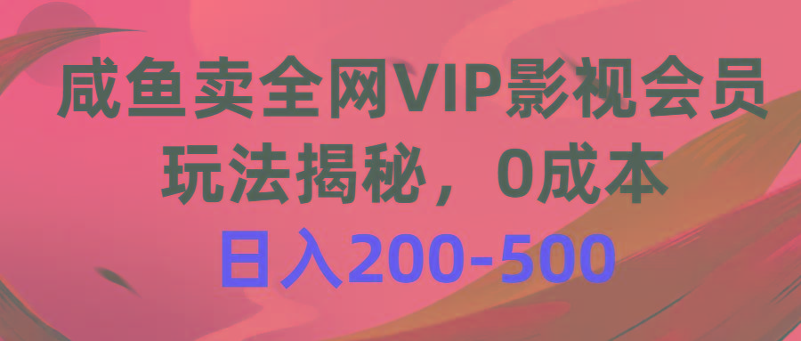 咸鱼卖全网VIP影视会员，玩法揭秘，0成本日入200-500-梦凌网创