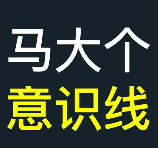 马大个意识线，一门改变人生意识的课程，讲解什么是能力线什么是意识线-梦凌网创