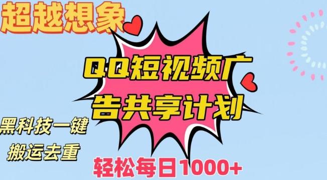 超越想象！黑科技一键搬运去重QQ短视频广告共享计划，每日收入轻松1000+【揭秘】-梦凌网创