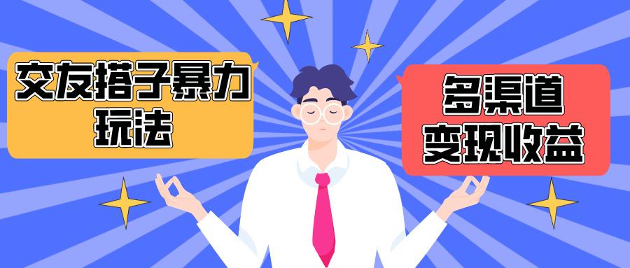 (10061期)搭子交友群暴力变现玩法，抖音快手小红书等多渠道变现，月收益突破1.6W＋-梦凌网创