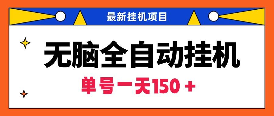 (9344期)无脑全自动挂机项目，单账号利润150＋！可批量矩阵操作-梦凌网创