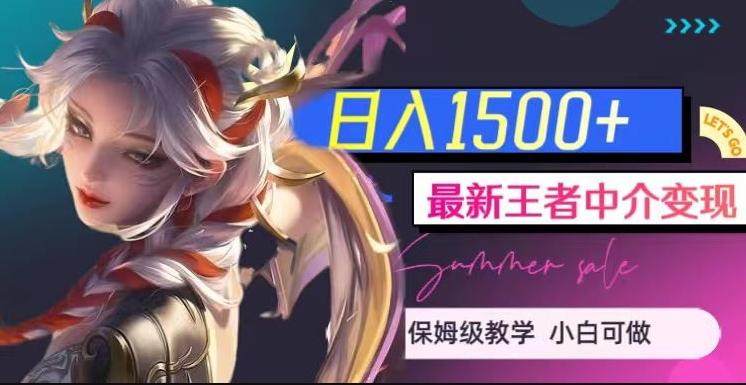 最新王者中介变现，日入1500+（教程+软件+1000G王者教学素材）【揭秘】-梦凌网创