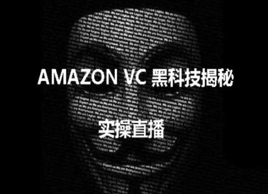 实操：AMAZON VC害人黑科技揭秘，跨境亚马逊教程-梦凌网创
