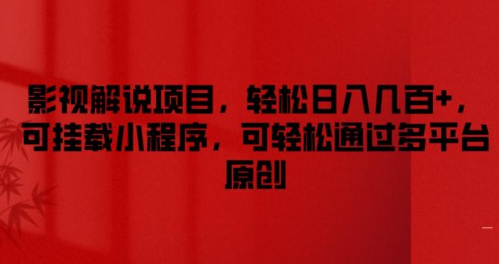 影视解说项目，轻松日入几百+，可挂载小程序，可轻松通过多平台原创【揭秘】-梦凌网创