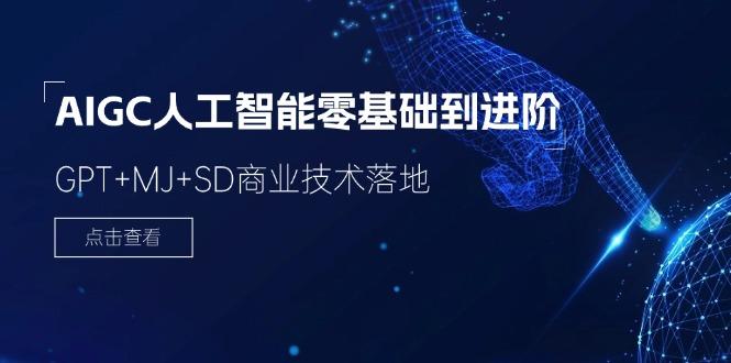 2024-AIGC人工智能零基础到进阶，GPT+MJ+SD商业技术落地(78节-梦凌网创