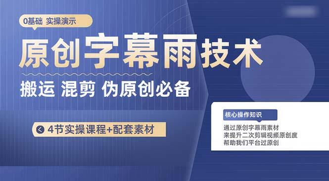 原创字幕雨技术，二次剪辑混剪搬运短视频必备，轻松过原创-梦凌网创