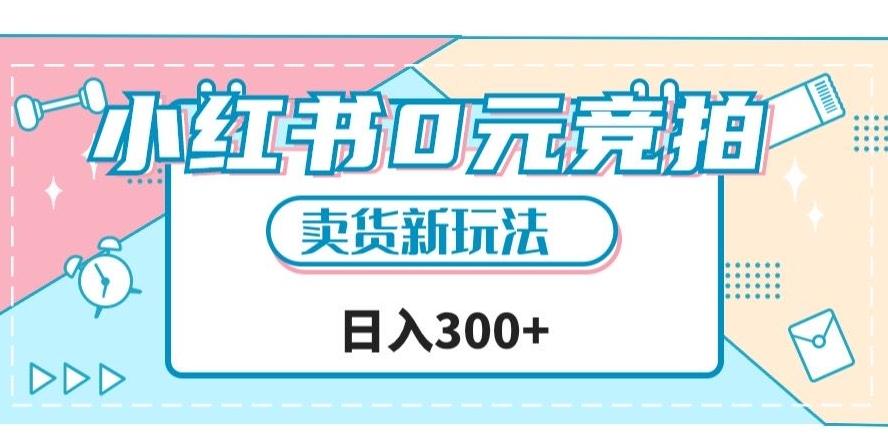 小红书0元竞拍，文玩卖货新玩法，一天轻松300+【揭秘】-梦凌网创