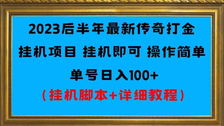 2023后半年最新传奇打金挂机项目单号日入100+（挂机脚本+详细教程）-梦凌网创