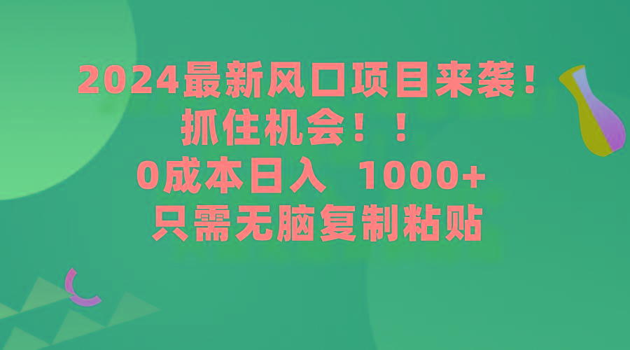 (9899期)2024最新风口项目来袭，抓住机会，0成本一部手机日入1000+，只需无脑复…-梦凌网创