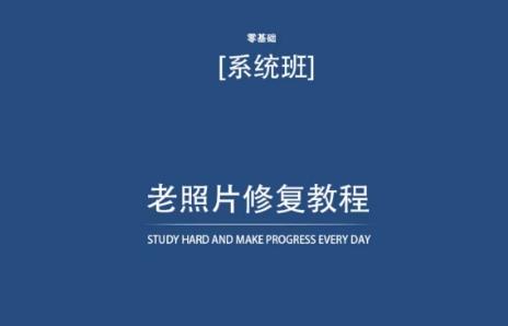 老照片修复教程(带资料)，再也不用去照相馆修复了！-薪火元第一资源库