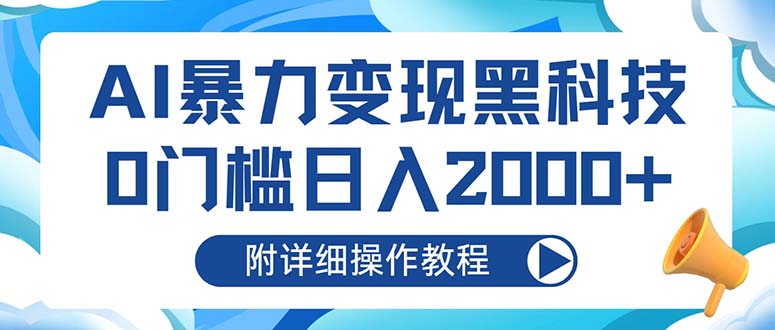 AI暴力变现黑科技，0门槛日入2000+(附详细操作教程-梦凌网创