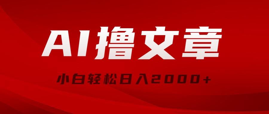 AI撸文章，最新分发玩法，当天见收益，小白轻松日入2000+-梦凌网创